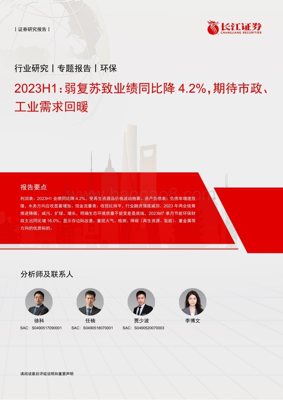 20230911_长江证券_环保行业研究报告：2023H1弱复苏致业绩同比降4.2%期待市政、工业需求回暖_28页.pdf_第1页