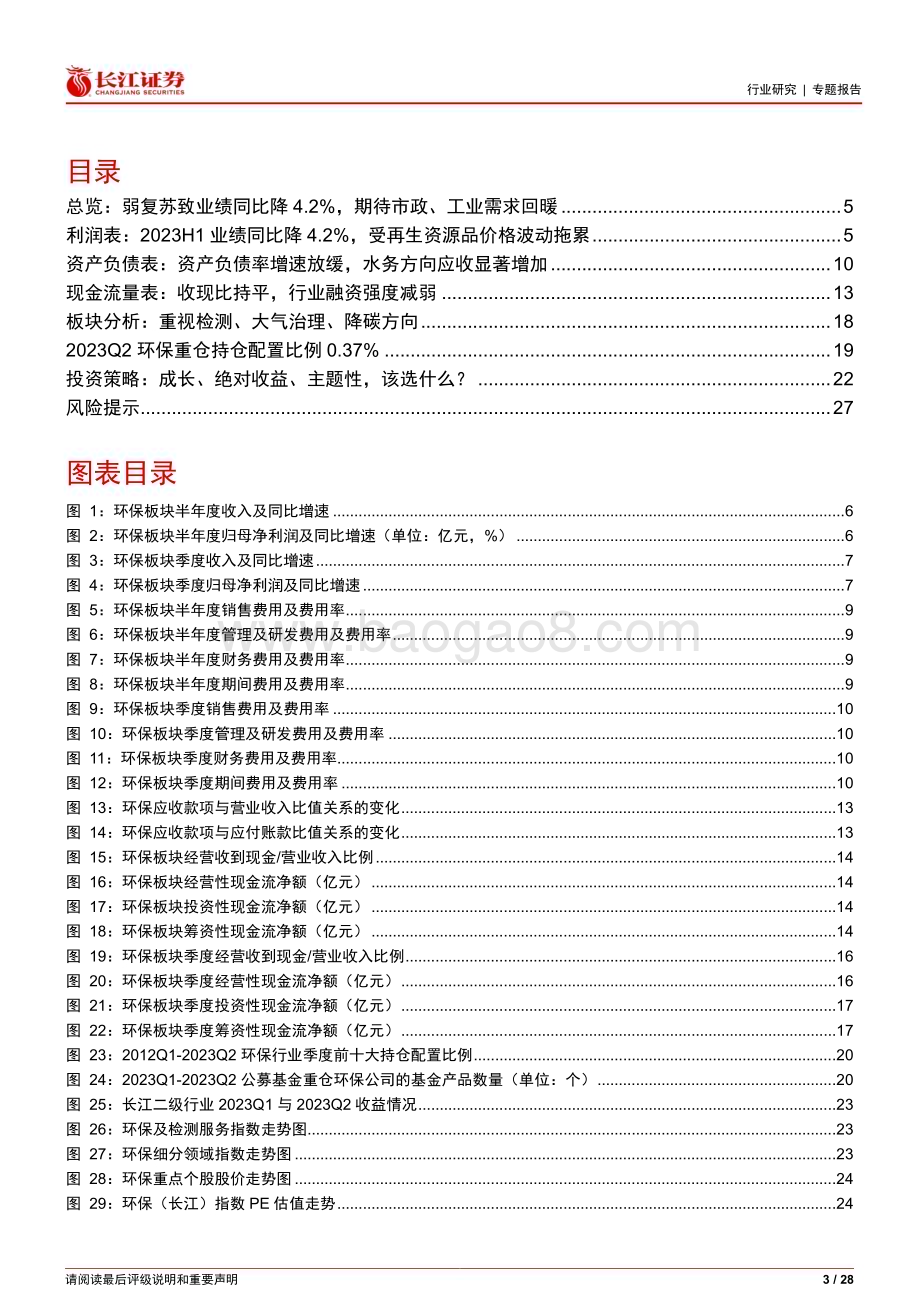 20230911_长江证券_环保行业研究报告：2023H1弱复苏致业绩同比降4.2%期待市政、工业需求回暖_28页.pdf_第3页