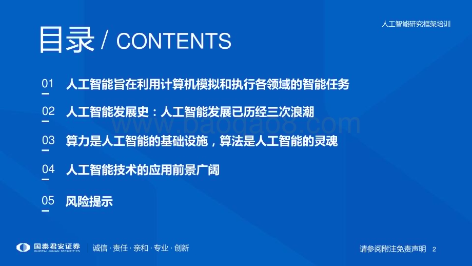 20230816_国泰君安证券_人工智能行业研究框架：奔赴人工智能的星辰大海_70页.pdf_第2页