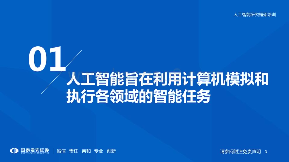 20230816_国泰君安证券_人工智能行业研究框架：奔赴人工智能的星辰大海_70页.pdf_第3页