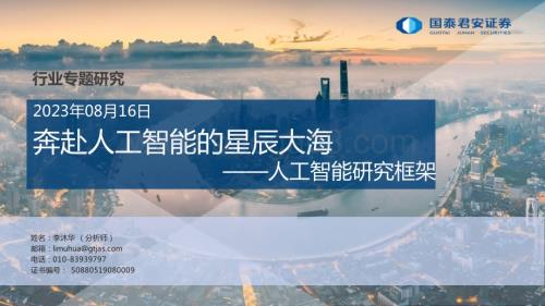 20230816_国泰君安证券_人工智能行业研究框架：奔赴人工智能的星辰大海_70页.pdf