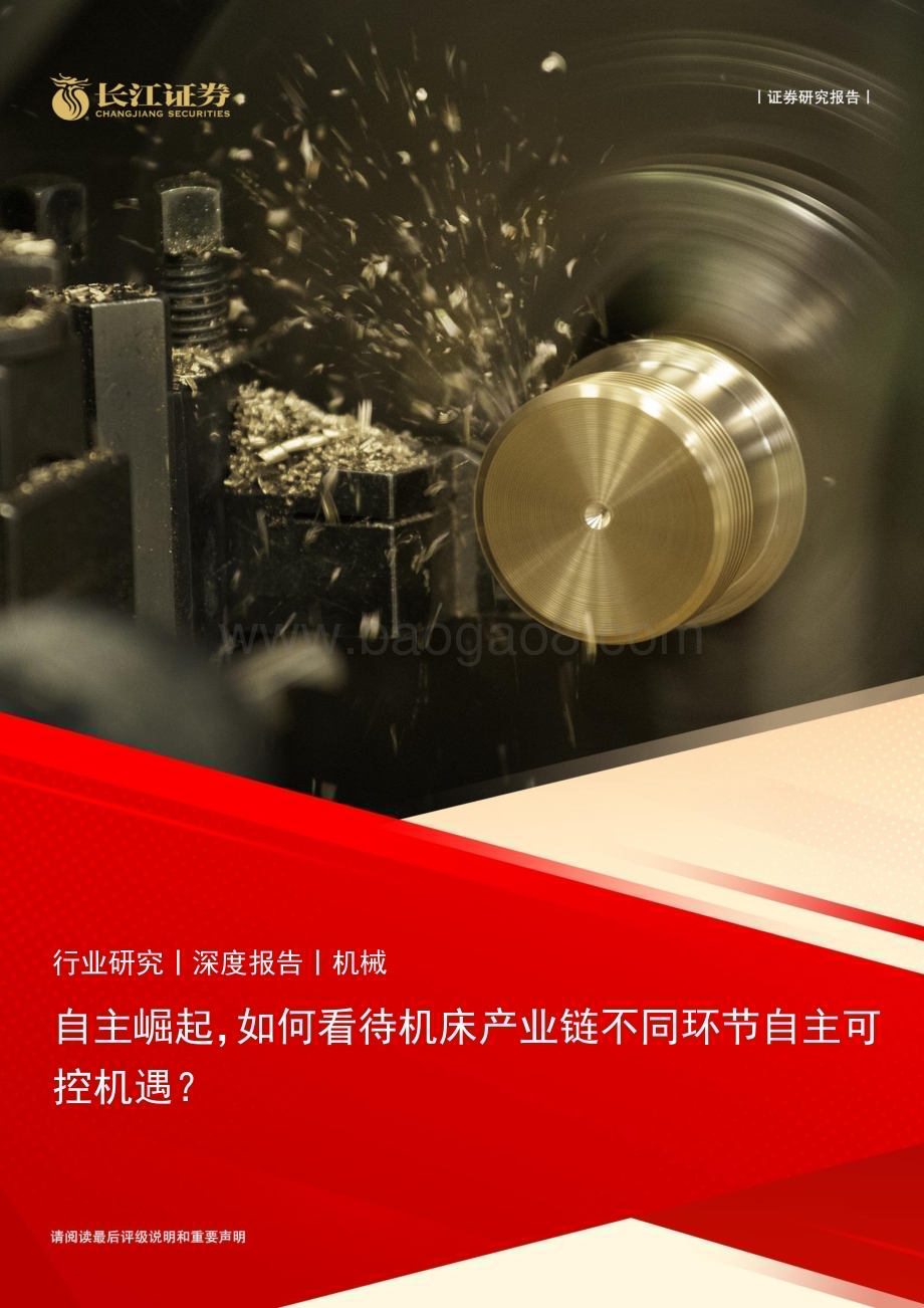 20230424_长江证券_机械行业证券研究报告：自主崛起如何看待机床产业链不同环节自主可控机遇？_35页.pdf_第1页