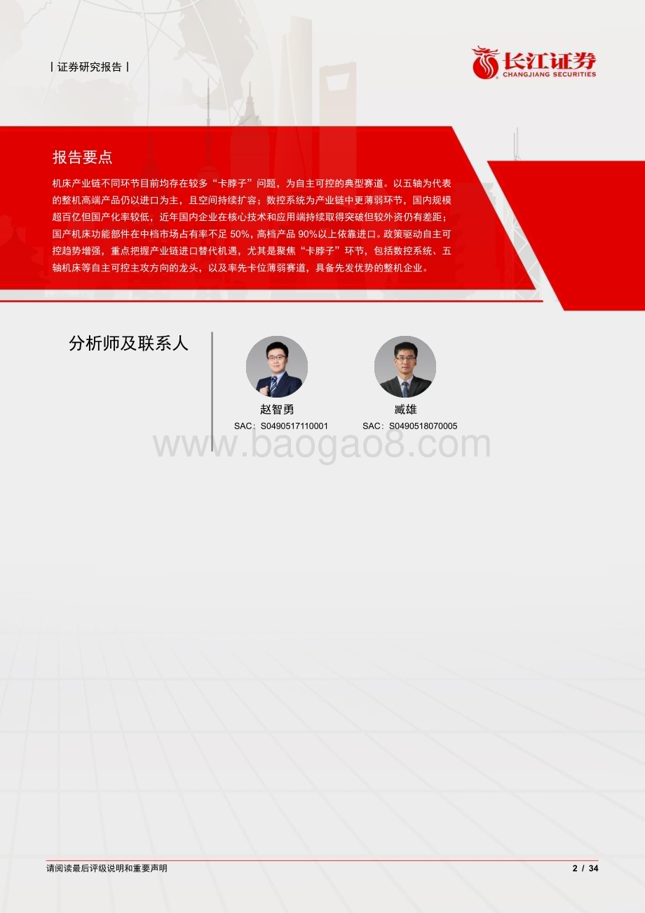 20230424_长江证券_机械行业证券研究报告：自主崛起如何看待机床产业链不同环节自主可控机遇？_35页.pdf_第2页