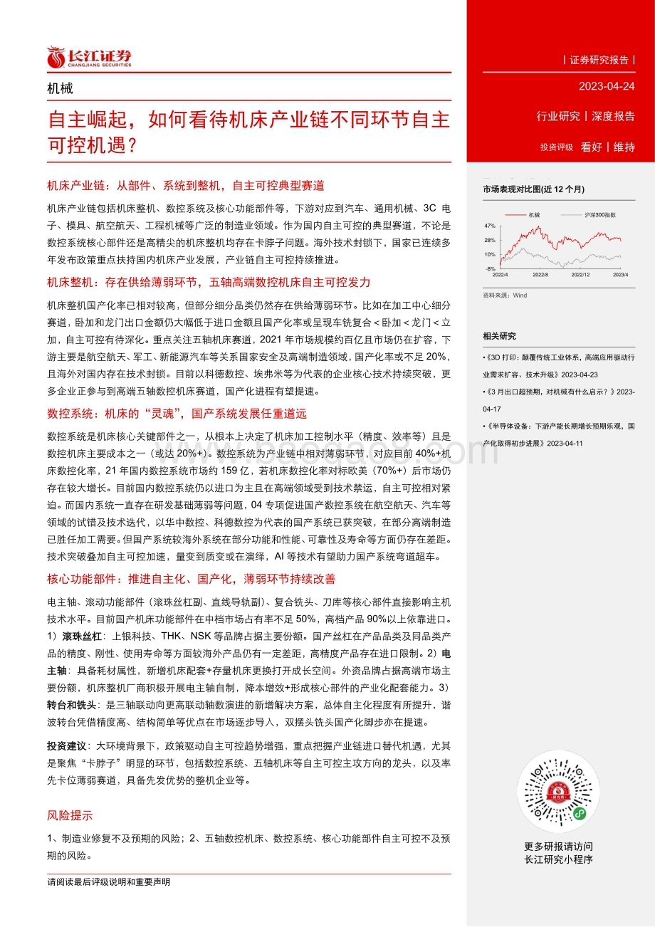 20230424_长江证券_机械行业证券研究报告：自主崛起如何看待机床产业链不同环节自主可控机遇？_35页.pdf_第3页
