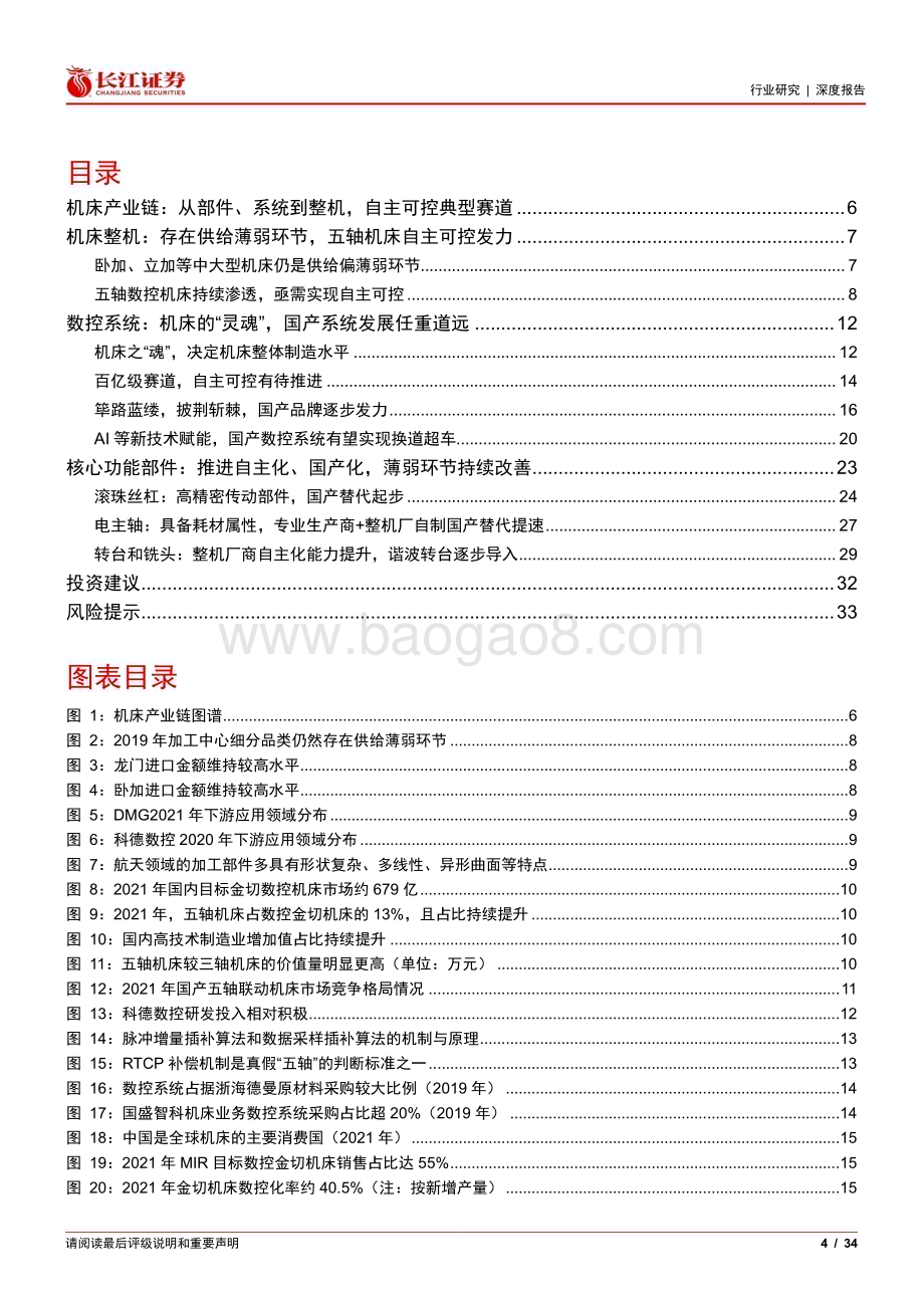 20230424_长江证券_机械行业证券研究报告：自主崛起如何看待机床产业链不同环节自主可控机遇？_35页.pdf_第4页