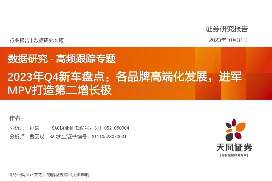20231031_天风证券_汽车行业证券研究报告：2023年Q4新车盘点各品牌高端化发展进军MPV打造第二增长极_20页.pdf_第1页