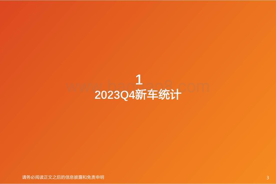 20231031_天风证券_汽车行业证券研究报告：2023年Q4新车盘点各品牌高端化发展进军MPV打造第二增长极_20页.pdf_第3页
