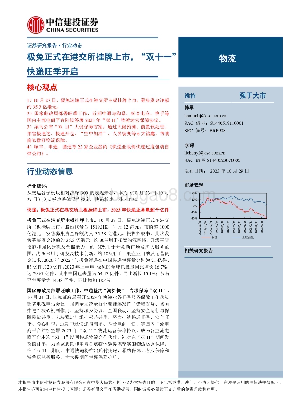 20231029_中信建投_物流行业证券研究报告：极兔正式在港交所挂牌上市“双十一”快递旺季开启_24页.pdf_第1页