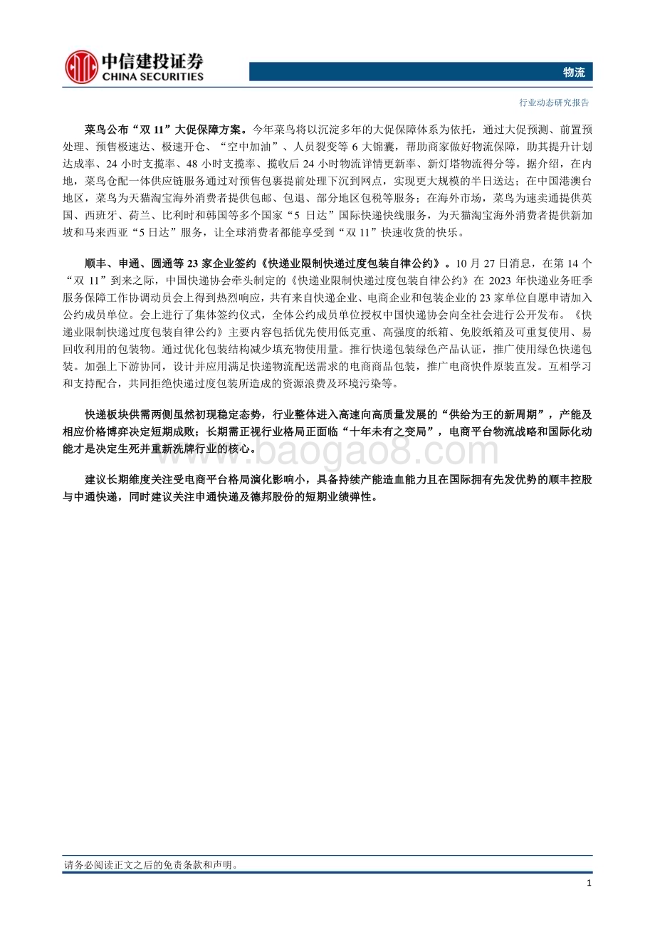20231029_中信建投_物流行业证券研究报告：极兔正式在港交所挂牌上市“双十一”快递旺季开启_24页.pdf_第2页