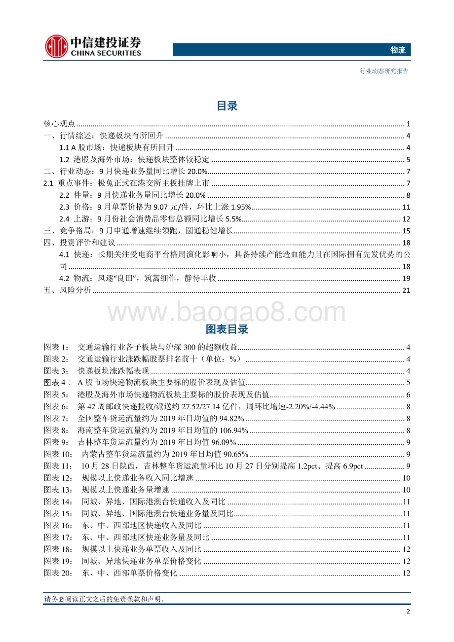 20231029_中信建投_物流行业证券研究报告：极兔正式在港交所挂牌上市“双十一”快递旺季开启_24页.pdf_第3页