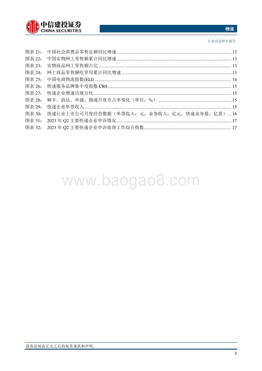 20231029_中信建投_物流行业证券研究报告：极兔正式在港交所挂牌上市“双十一”快递旺季开启_24页.pdf_第4页