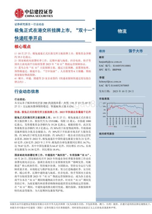 20231029_中信建投_物流行业证券研究报告：极兔正式在港交所挂牌上市“双十一”快递旺季开启_24页.pdf