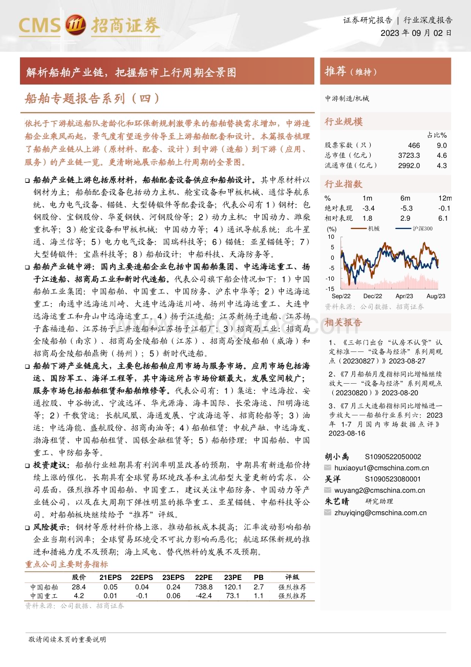 20230902_招商证券_机械行业船舶专题报告：解析船舶产业链把握船市上行周期全景图_25页.pdf_第1页