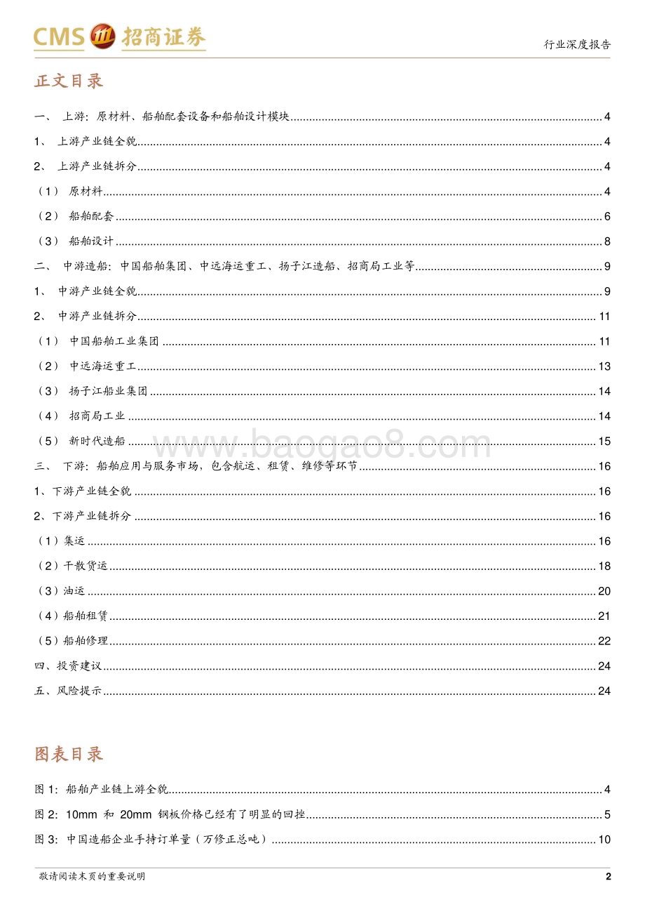 20230902_招商证券_机械行业船舶专题报告：解析船舶产业链把握船市上行周期全景图_25页.pdf_第2页