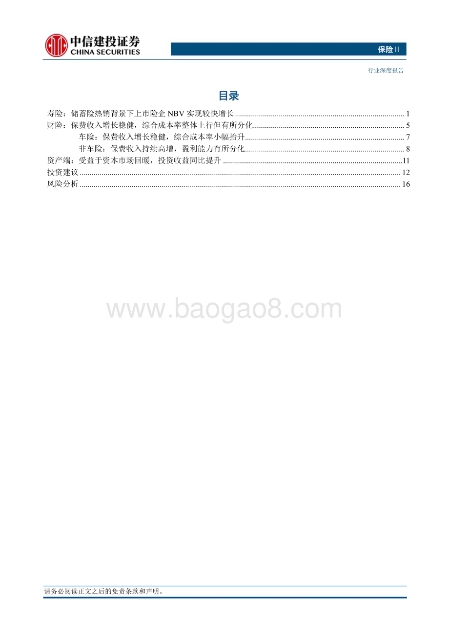 20230907_中信建投证券_保险Ⅱ行业研究报告：寿险NBV同比高增财险行业分化明显_20页.pdf_第2页