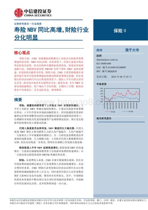 20230907_中信建投证券_保险Ⅱ行业研究报告：寿险NBV同比高增财险行业分化明显_20页.pdf