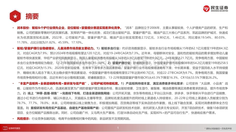 20230914_民生证券_个护行业研究报告：润本股份驱蚊赛道国货龙头婴童护理业务未来可期_53页.pdf_第2页