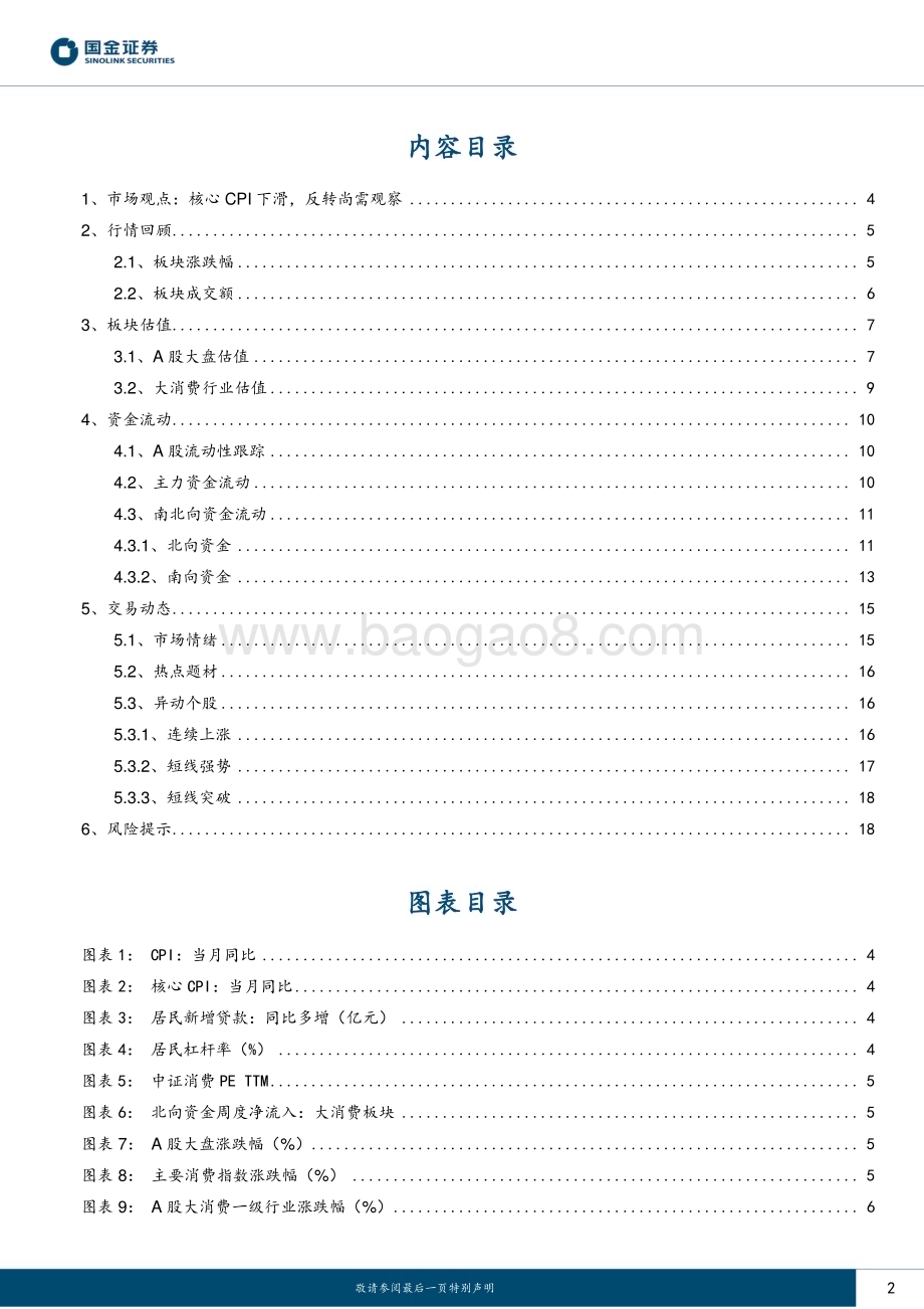 20230716_国金证券_主要消费产业行业研究报告：核心CPI下滑反转尚需观察_20页.pdf_第2页
