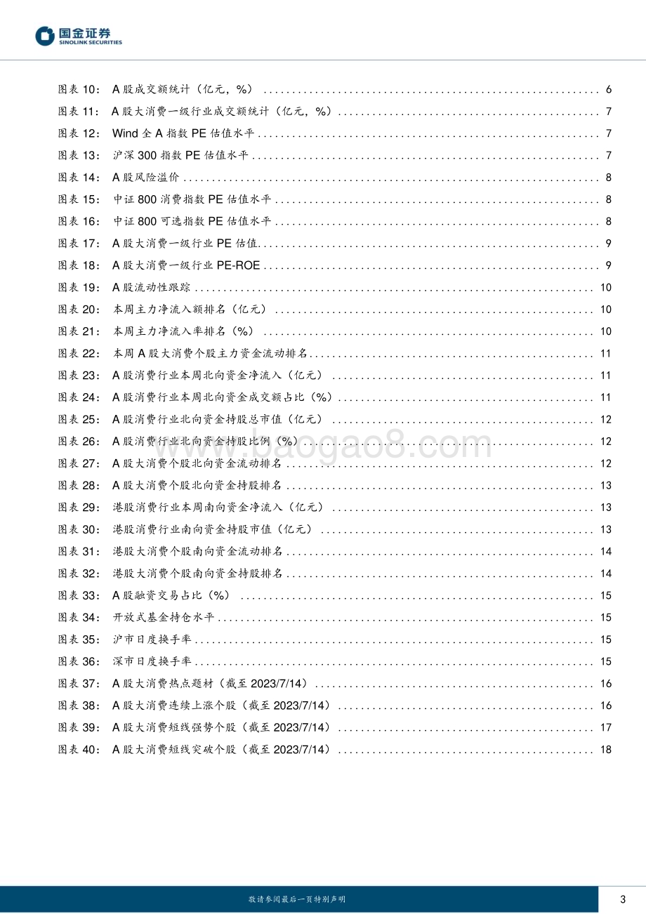 20230716_国金证券_主要消费产业行业研究报告：核心CPI下滑反转尚需观察_20页.pdf_第3页