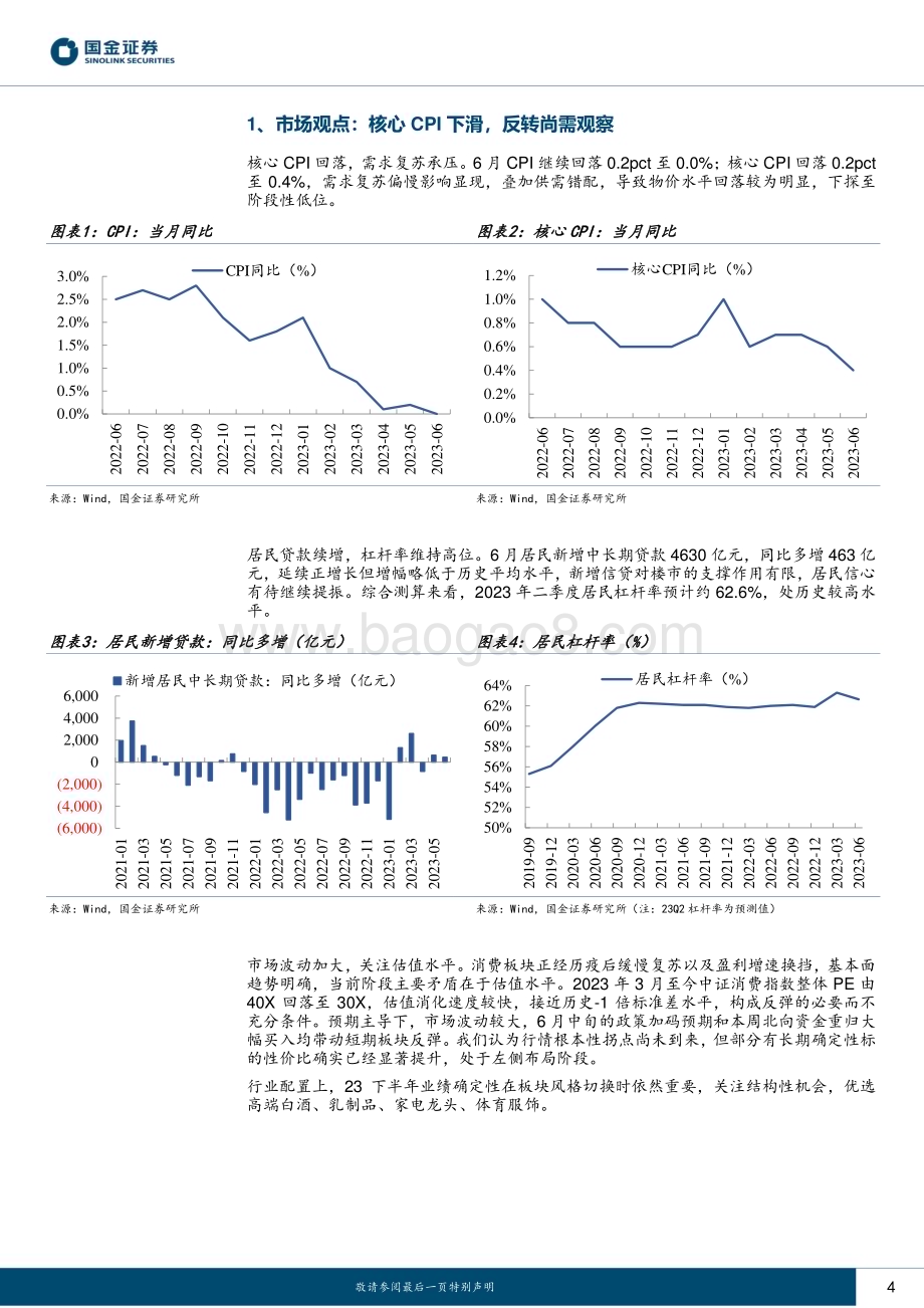 20230716_国金证券_主要消费产业行业研究报告：核心CPI下滑反转尚需观察_20页.pdf_第4页