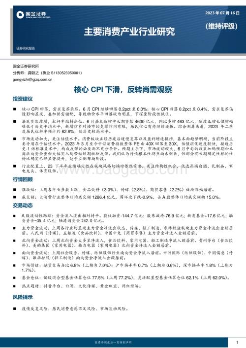 20230716_国金证券_主要消费产业行业研究报告：核心CPI下滑反转尚需观察_20页.pdf