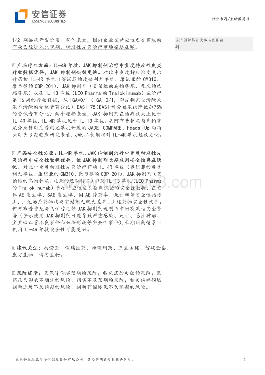 20231012_安信证券_生物医药行业专题研究报告：创新药研究框架之自免-特应性皮炎重磅产品进入兑现期市场崛起在即_34页.pdf_第2页