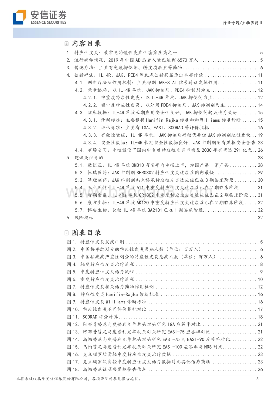 20231012_安信证券_生物医药行业专题研究报告：创新药研究框架之自免-特应性皮炎重磅产品进入兑现期市场崛起在即_34页.pdf_第3页