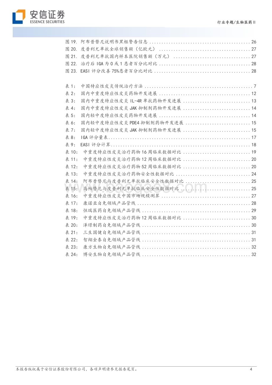 20231012_安信证券_生物医药行业专题研究报告：创新药研究框架之自免-特应性皮炎重磅产品进入兑现期市场崛起在即_34页.pdf_第4页