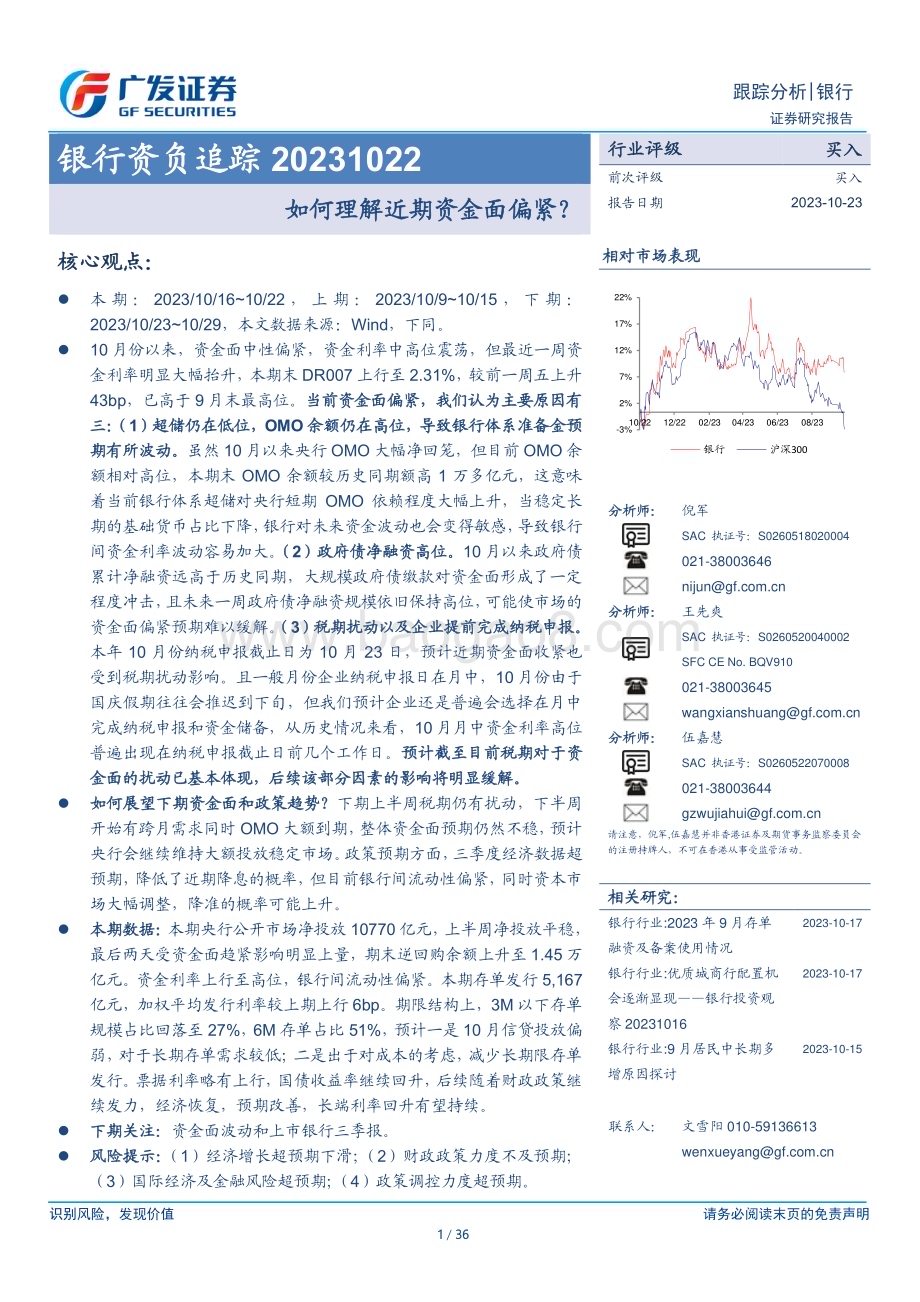 20231023_广发证券_银行业证券研究报告：如何理解近期资金面偏紧？_36页.pdf_第1页