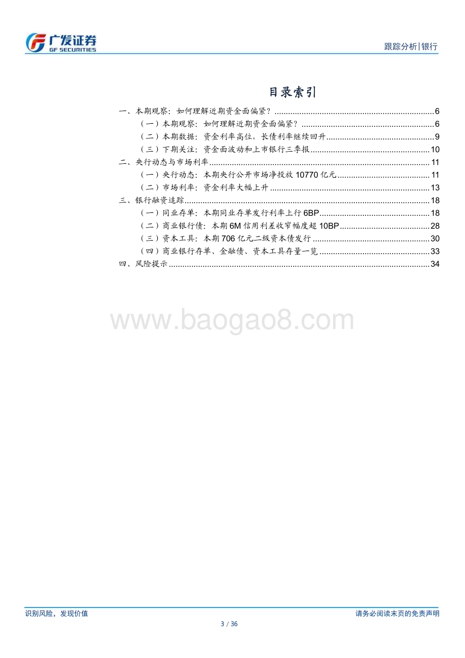 20231023_广发证券_银行业证券研究报告：如何理解近期资金面偏紧？_36页.pdf_第3页
