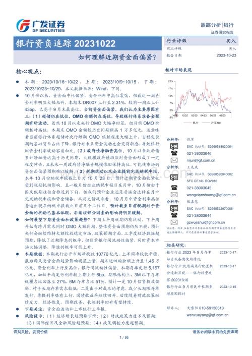 20231023_广发证券_银行业证券研究报告：如何理解近期资金面偏紧？_36页.pdf