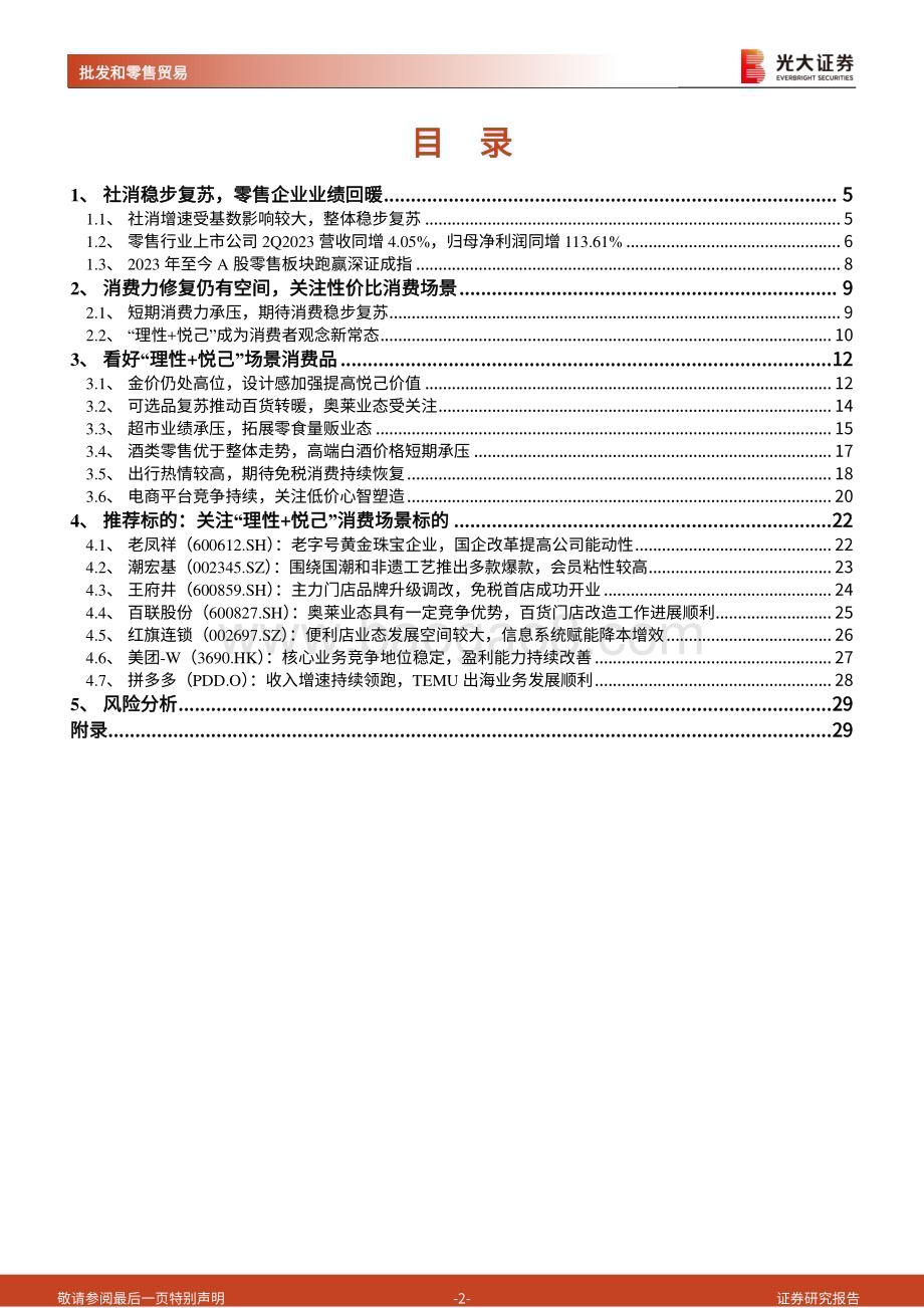 20231025_光大证券_商贸零售行业证券研究报告：期待消费力稳步恢复关注性价比消费场景_31页.pdf_第2页