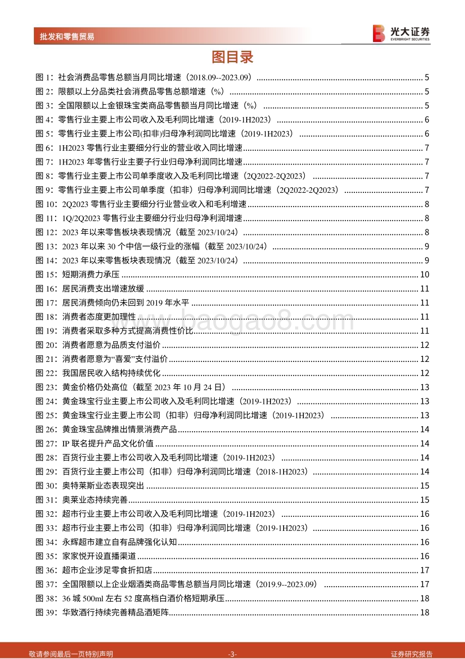 20231025_光大证券_商贸零售行业证券研究报告：期待消费力稳步恢复关注性价比消费场景_31页.pdf_第3页