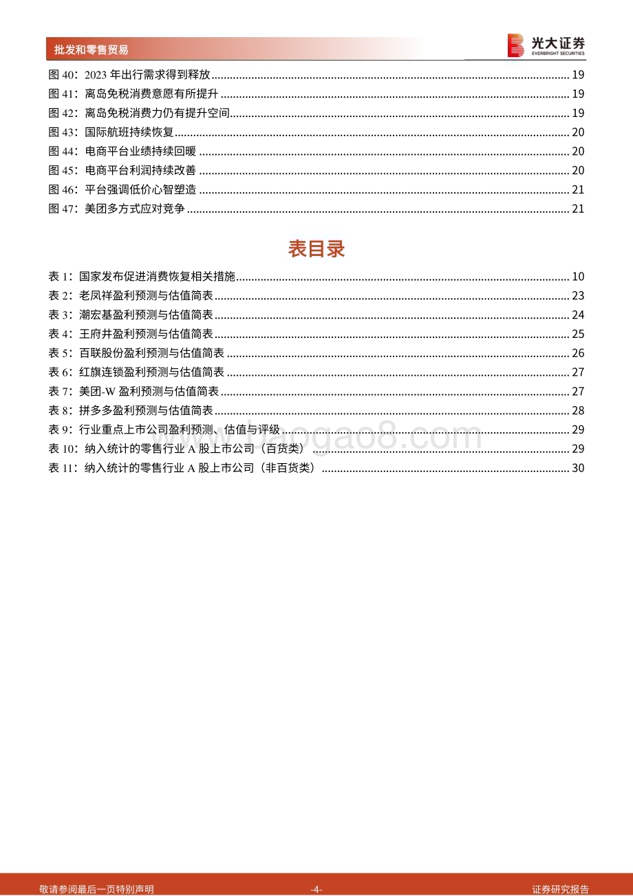 20231025_光大证券_商贸零售行业证券研究报告：期待消费力稳步恢复关注性价比消费场景_31页.pdf_第4页