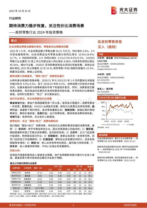 20231025_光大证券_商贸零售行业证券研究报告：期待消费力稳步恢复关注性价比消费场景_31页.pdf