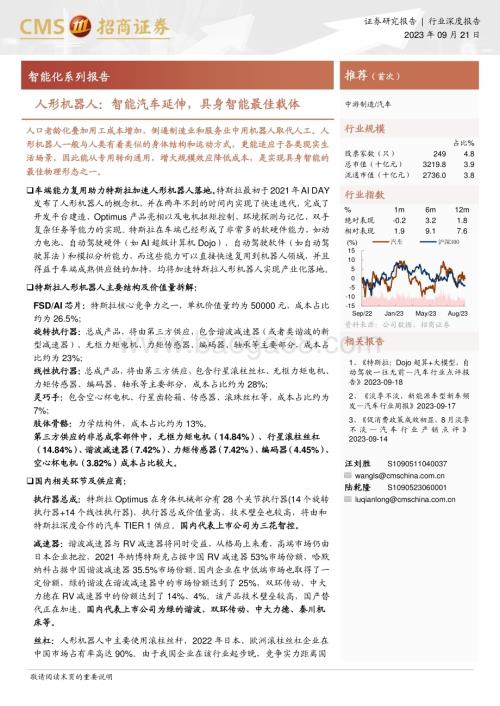 20230921_招商证券_汽车行业智能化系列报告：人形机器人智能汽车延伸具身智能最佳载体_32页.pdf