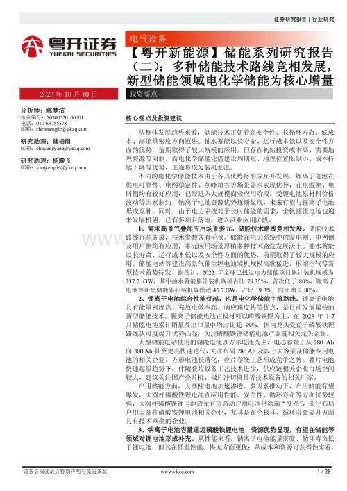 20231010_粤开证券_电气设备行业证券研究报告：【粤开新能源】储能系列_28页.pdf