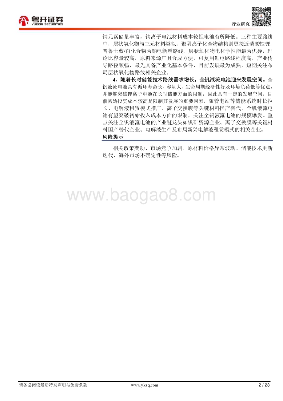 20231010_粤开证券_电气设备行业证券研究报告：【粤开新能源】储能系列_28页.pdf_第2页