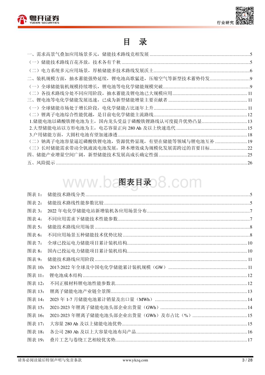 20231010_粤开证券_电气设备行业证券研究报告：【粤开新能源】储能系列_28页.pdf_第3页