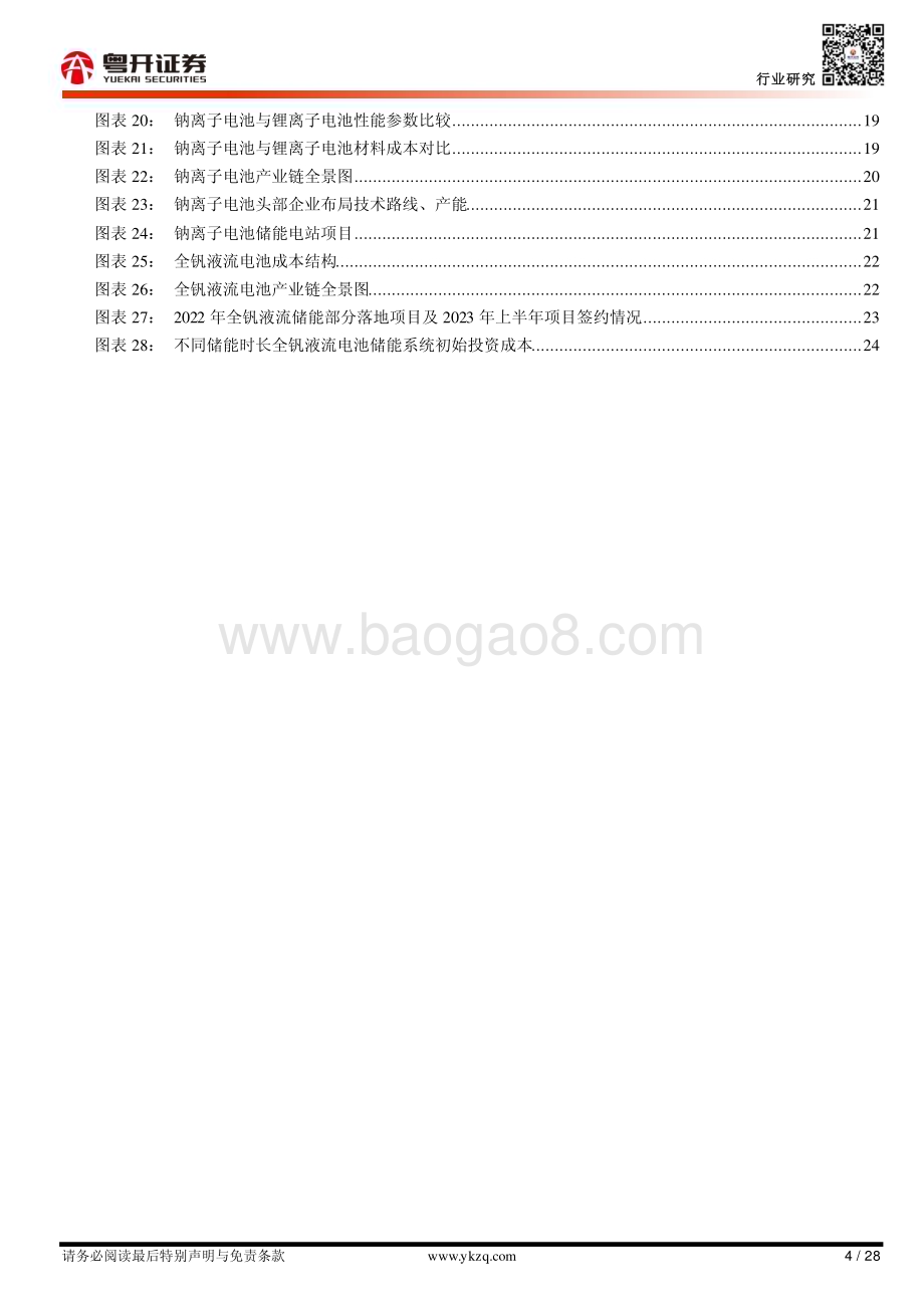 20231010_粤开证券_电气设备行业证券研究报告：【粤开新能源】储能系列_28页.pdf_第4页