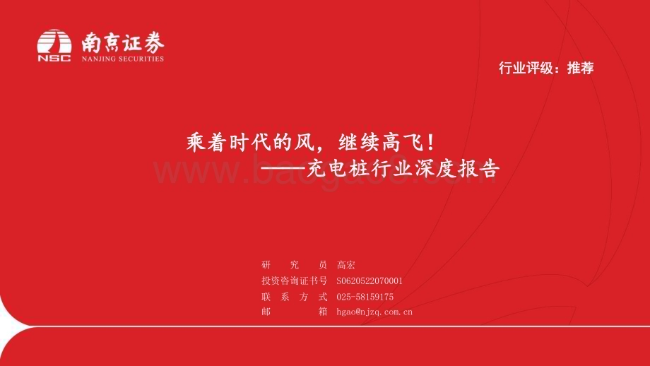 20230907_南京证券_充电桩行业深度报告：乘着时代的风继续高飞！_20页.pdf_第1页
