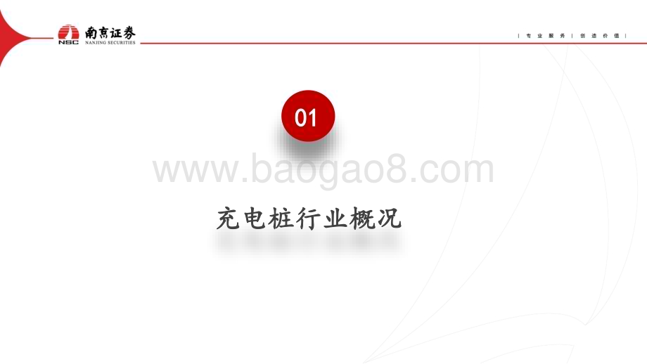 20230907_南京证券_充电桩行业深度报告：乘着时代的风继续高飞！_20页.pdf_第3页