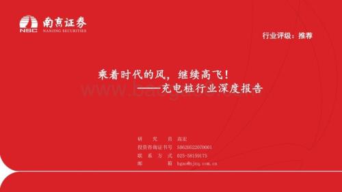 20230907_南京证券_充电桩行业深度报告：乘着时代的风继续高飞！_20页.pdf