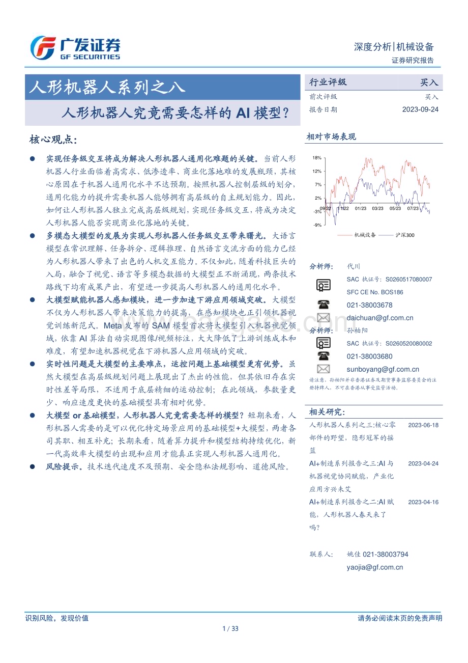20230924_广发证券_人形机器人行业系列之八：人形机器人究竟需要怎样的AI模型？_33页.pdf_第1页