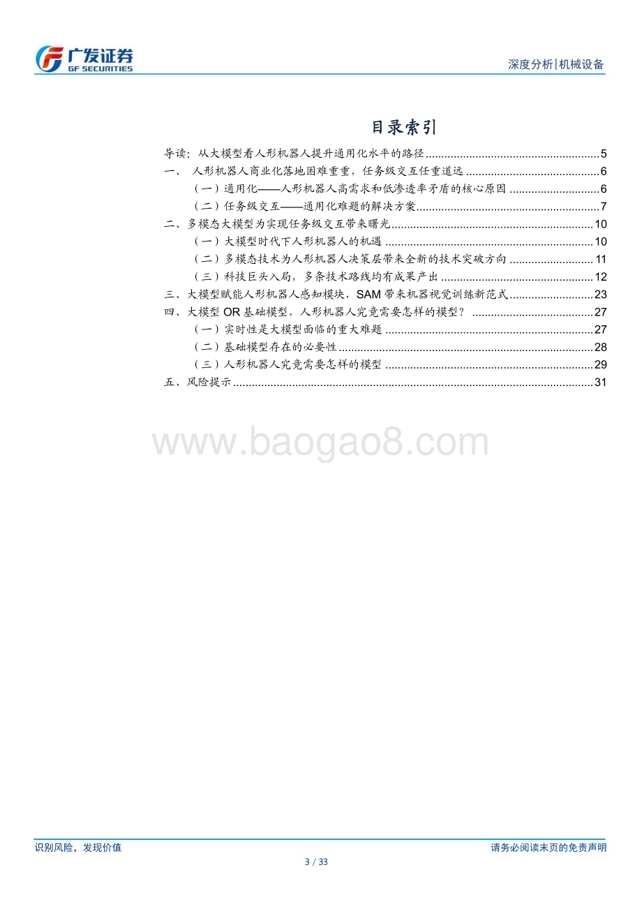 20230924_广发证券_人形机器人行业系列之八：人形机器人究竟需要怎样的AI模型？_33页.pdf_第3页