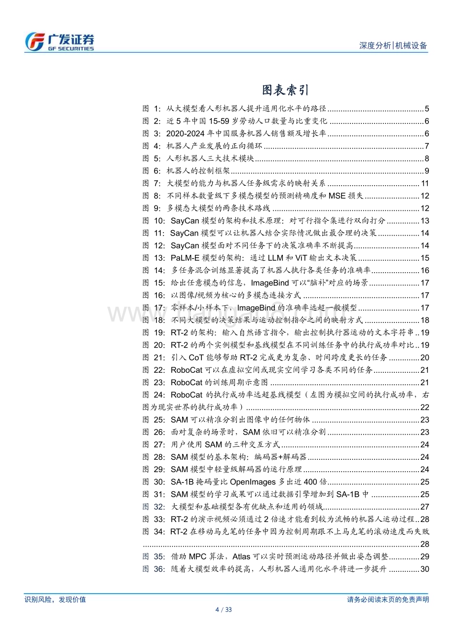 20230924_广发证券_人形机器人行业系列之八：人形机器人究竟需要怎样的AI模型？_33页.pdf_第4页