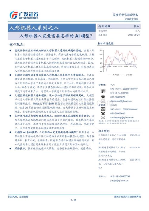 20230924_广发证券_人形机器人行业系列之八：人形机器人究竟需要怎样的AI模型？_33页.pdf