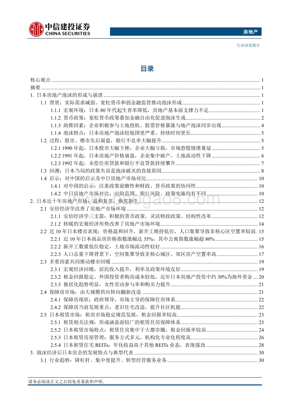 20230823_中信建投证券_房地产行业房地产新发展模式展望系列报告：从泡沫破灭到焕发新生的日本房地产市场借鉴_47页.pdf_第2页