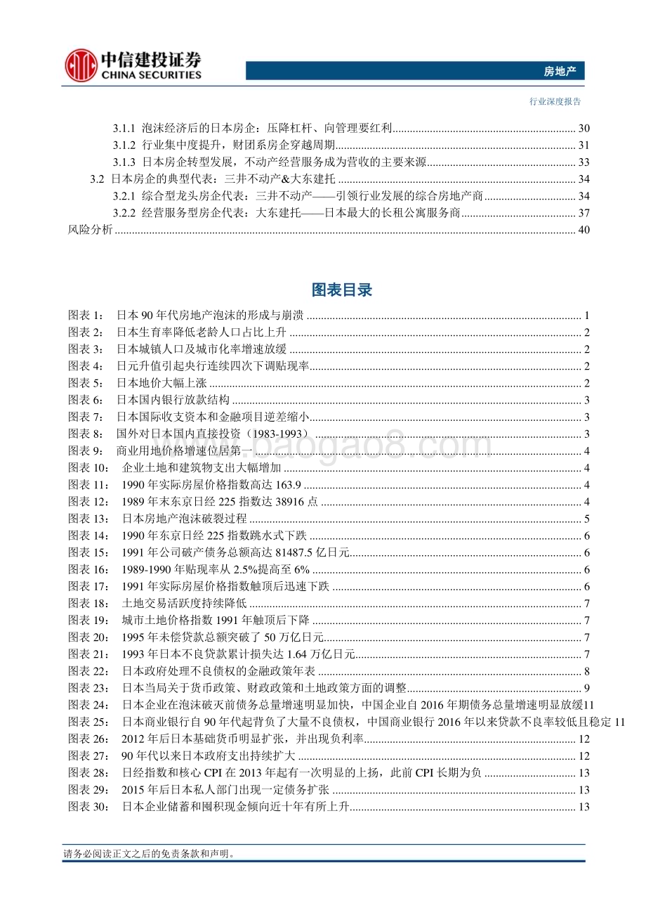 20230823_中信建投证券_房地产行业房地产新发展模式展望系列报告：从泡沫破灭到焕发新生的日本房地产市场借鉴_47页.pdf_第3页