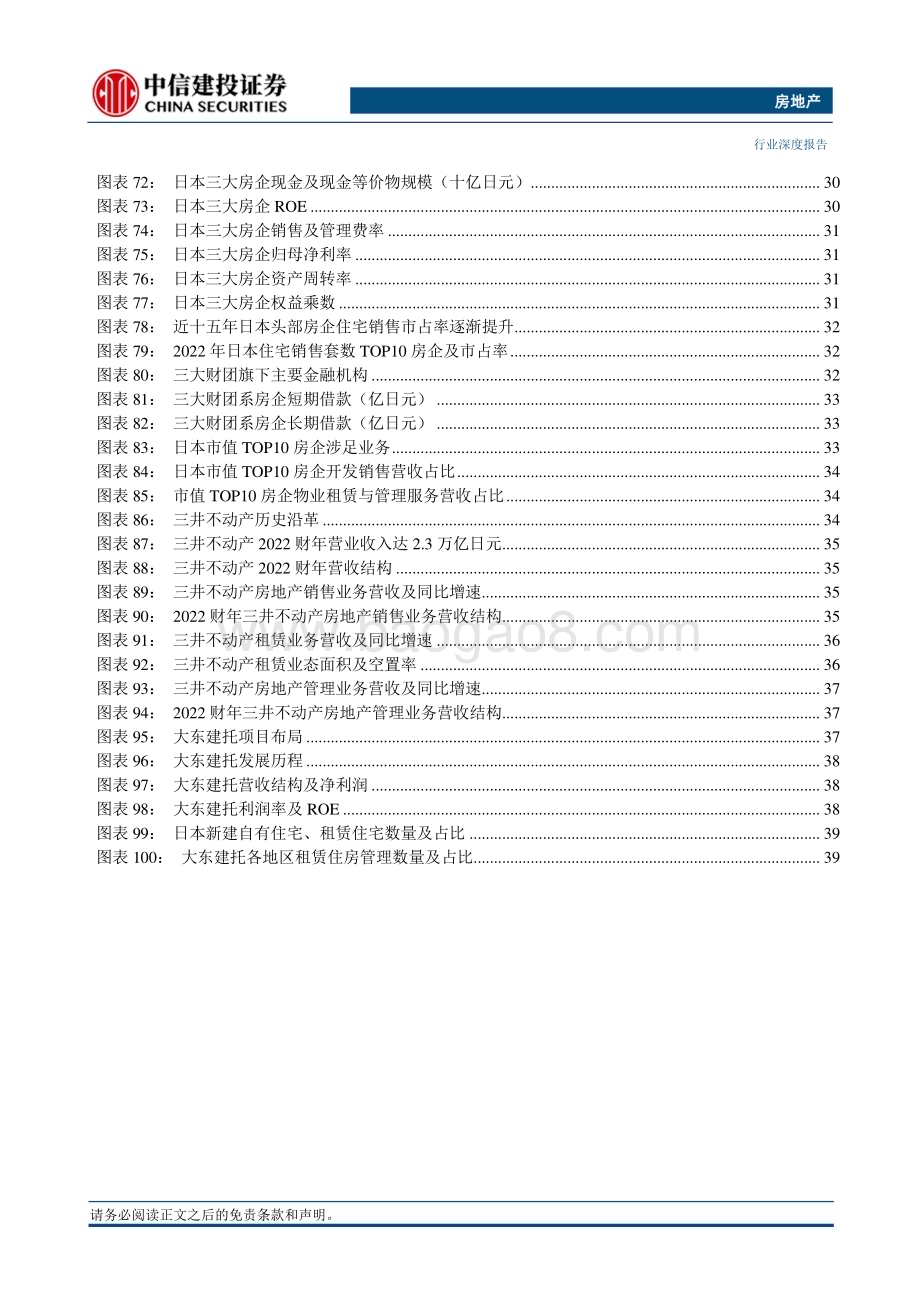 20230823_中信建投证券_房地产行业房地产新发展模式展望系列报告：从泡沫破灭到焕发新生的日本房地产市场借鉴_47页.pdf_第5页